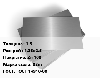 Лист оцинкованный 1.5 1.25х2.5 Zn 100 Сталь: 08пс ГОСТ: ГОСТ 14918-80, НЛМК цена от 92700 Тг / т, где купить, условия доставки в Кызылорде и Кызылординской области